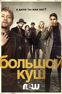 Сериал: Большой куш