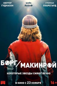 Борг/Макинрой