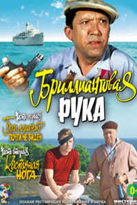 Бриллиантовая рука