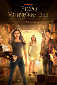 Сериал: Бюро магических дел