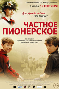 Частное пионерское