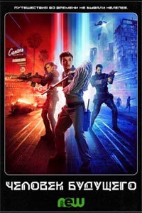 Сериал: Человек будущего