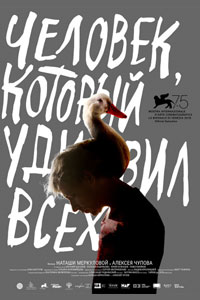 Человек, который удивил всех