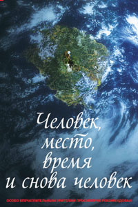 Человек, место, время и снова человек