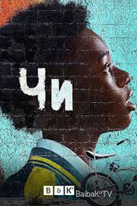 Сериал: Чи