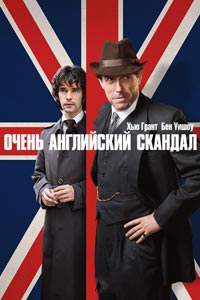 Сериал: Чрезвычайно английский скандал