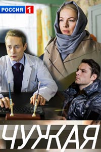 Сериал: Чужая