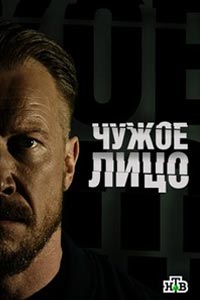 Сериал: Чужое лицо