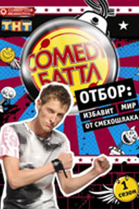 Comedy Баттл