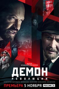 Сериал: Демон революции