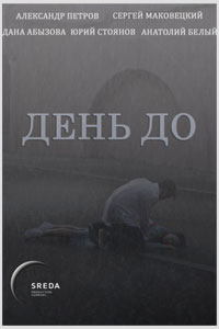 День до