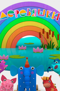 Мультсериал: Деревяшки