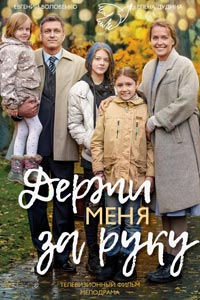 Держи меня за руку