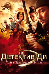 Детектив Ди и тайна призрачного пламени