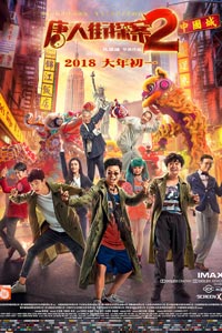 Детектив из Чайнатауна 2