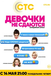Сериал: Девочки не сдаются