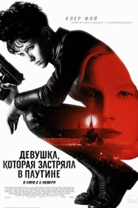 Девушка, которая застряла в паутине