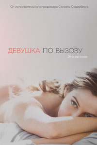 Сериал: Девушка по вызову