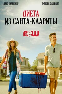 Сериал: Диета из Санта-Клариты