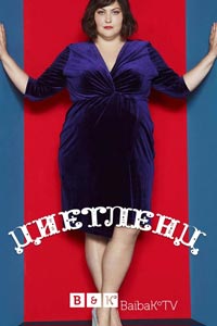 Сериал: Диетлэнд