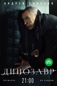 Сериал: Динозавр