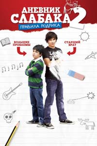 Дневник слабака 2: Правила Родрика