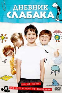 Дневник слабака