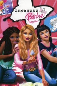 Дневники Барби