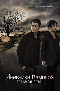 Сериал: Дневники вампира
