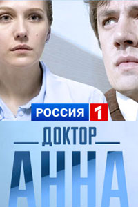 Доктор Анна