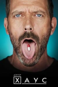 Сериал: Доктор Хаус