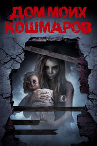 Дом моих кошмаров
