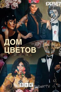 Сериал: Дом цветов