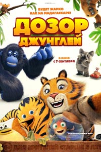 Дозор джунглей