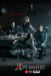 Сериал: Древние