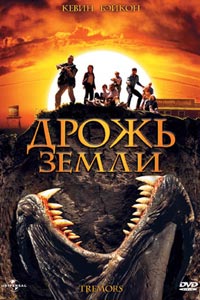 Дрожь земли