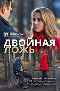 Сериал: Двойная ложь