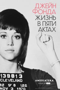 Джейн Фонда: Жизнь в пяти актах
