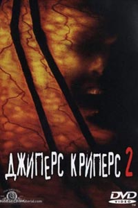 Джиперс Криперс 2