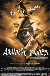 Джиперс Криперс