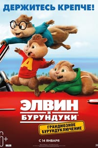 Элвин и бурундуки: Грандиозное бурундуключение