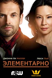 Сериал: Элементарно