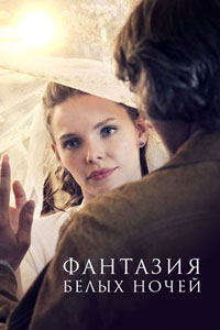 Фантазия белых ночей