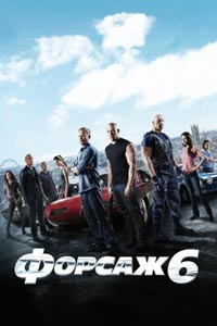 Форсаж 6