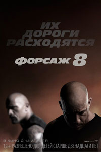 Форсаж 8