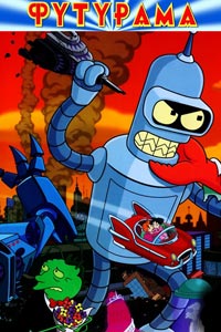 Сериал: Футурама