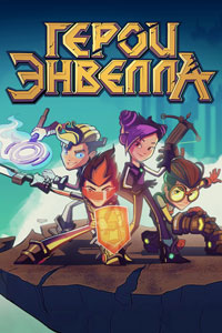 Сериал: Герои Энвелла