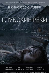 Глубокие реки