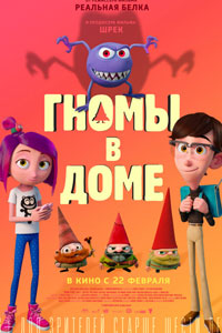 Гномы в доме