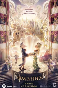 Гофманиада